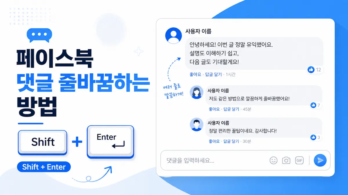 페이스북 댓글 줄바꿈하는 방법, Enter 대신 Shift + Enter 사용하기