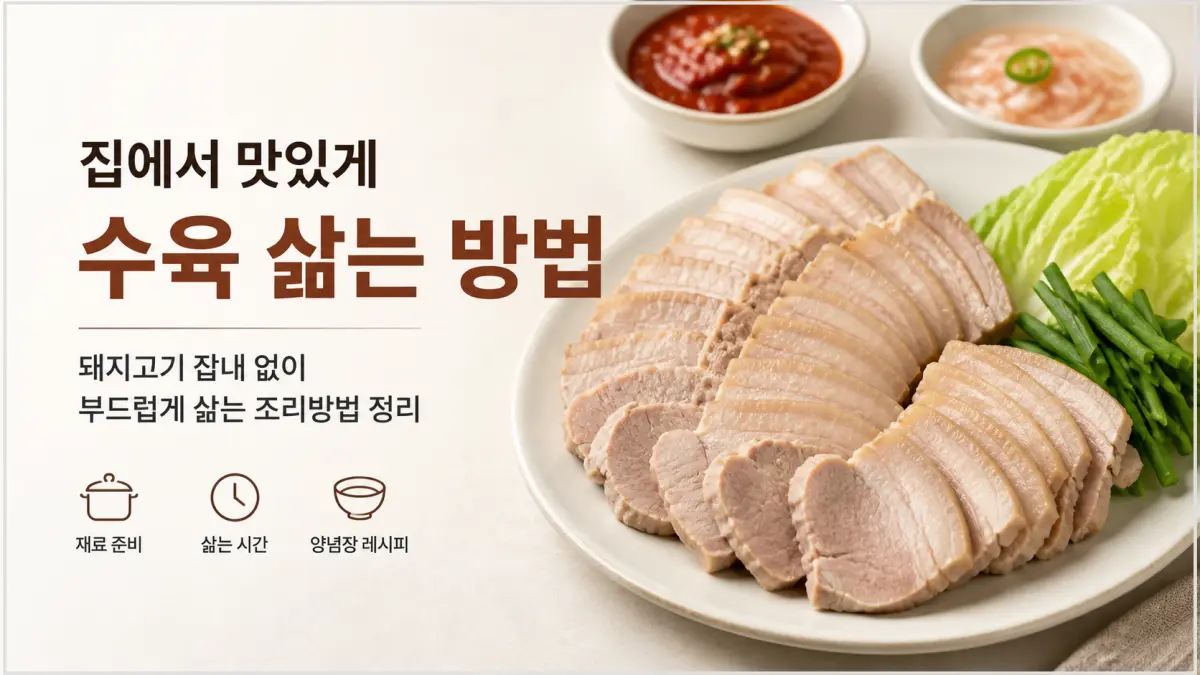 집에서 맛있게 수육 삶는 방법