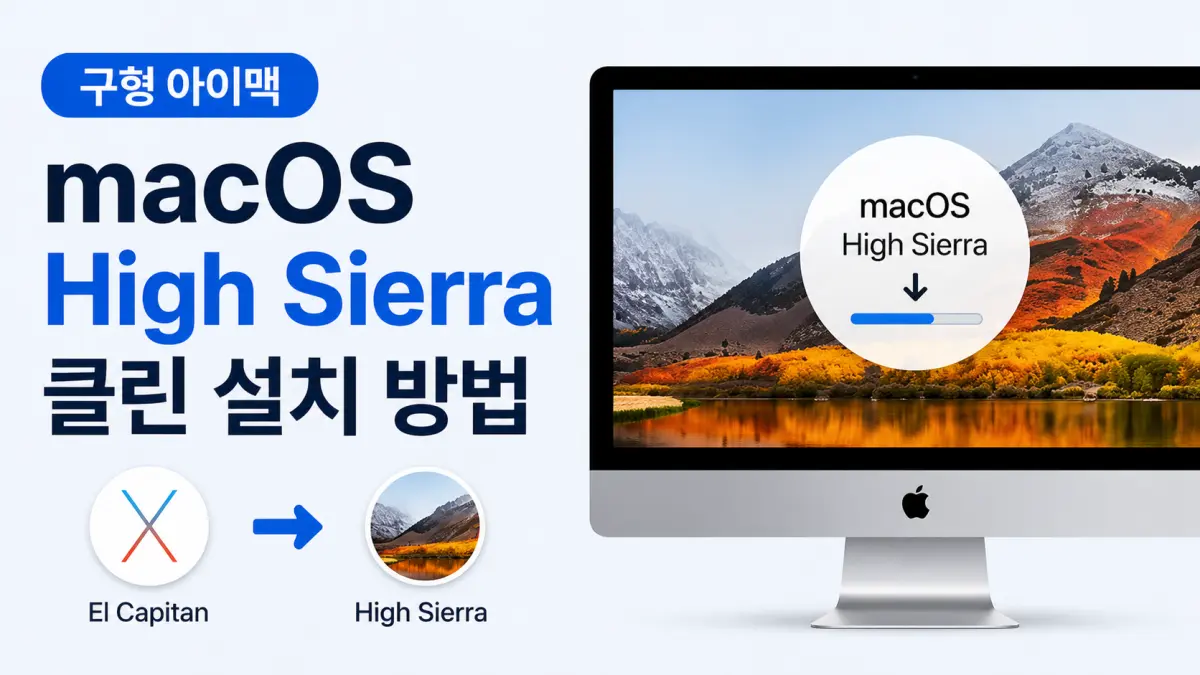 구형 아이맥 macOS High Sierra 클린 설치 방법