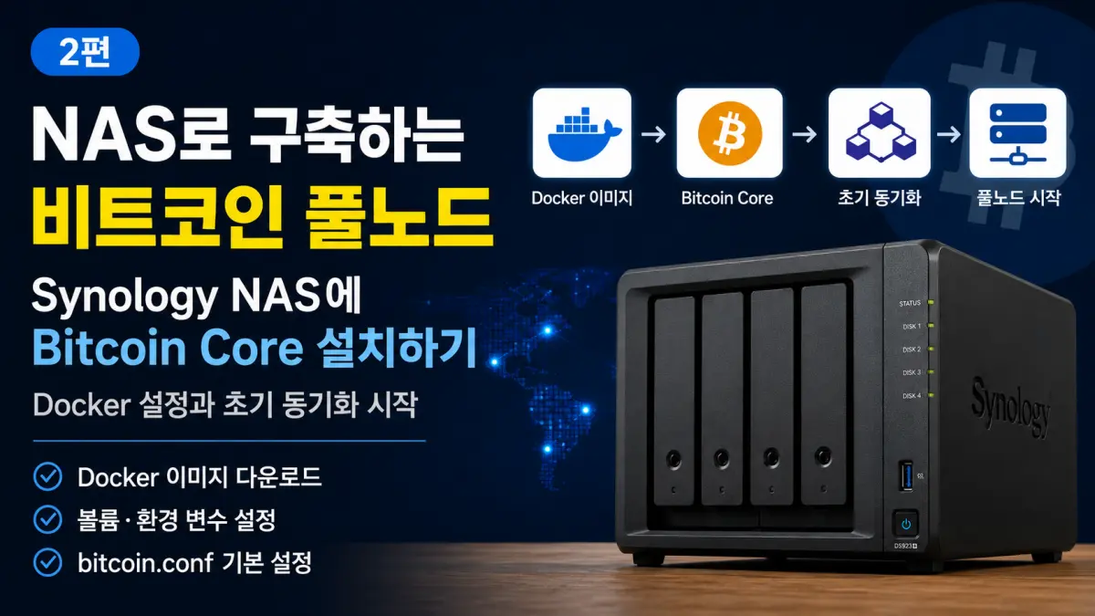 NAS로 비트코인 풀노드 구축하기 2편: Synology NAS에 Bitcoin Core 설치하기