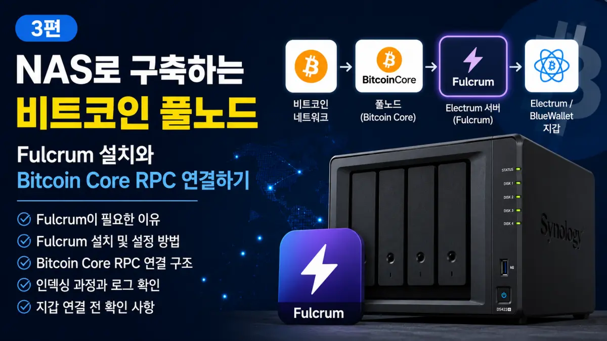 NAS로 비트코인 풀노드 구축하기 3편: Fulcrum 설치와 Bitcoin Core RPC 연결하기