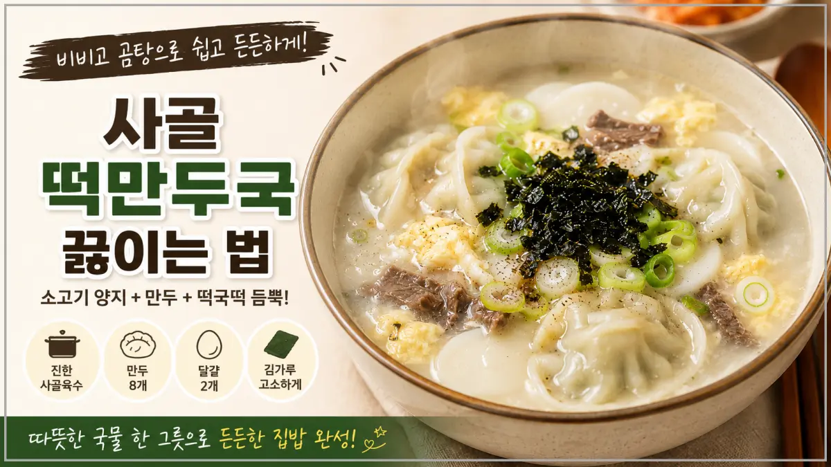 사골 떡만두국 끓이는 법, 비비고 사골곰탕으로 간단하게 만드는 집밥 레시피