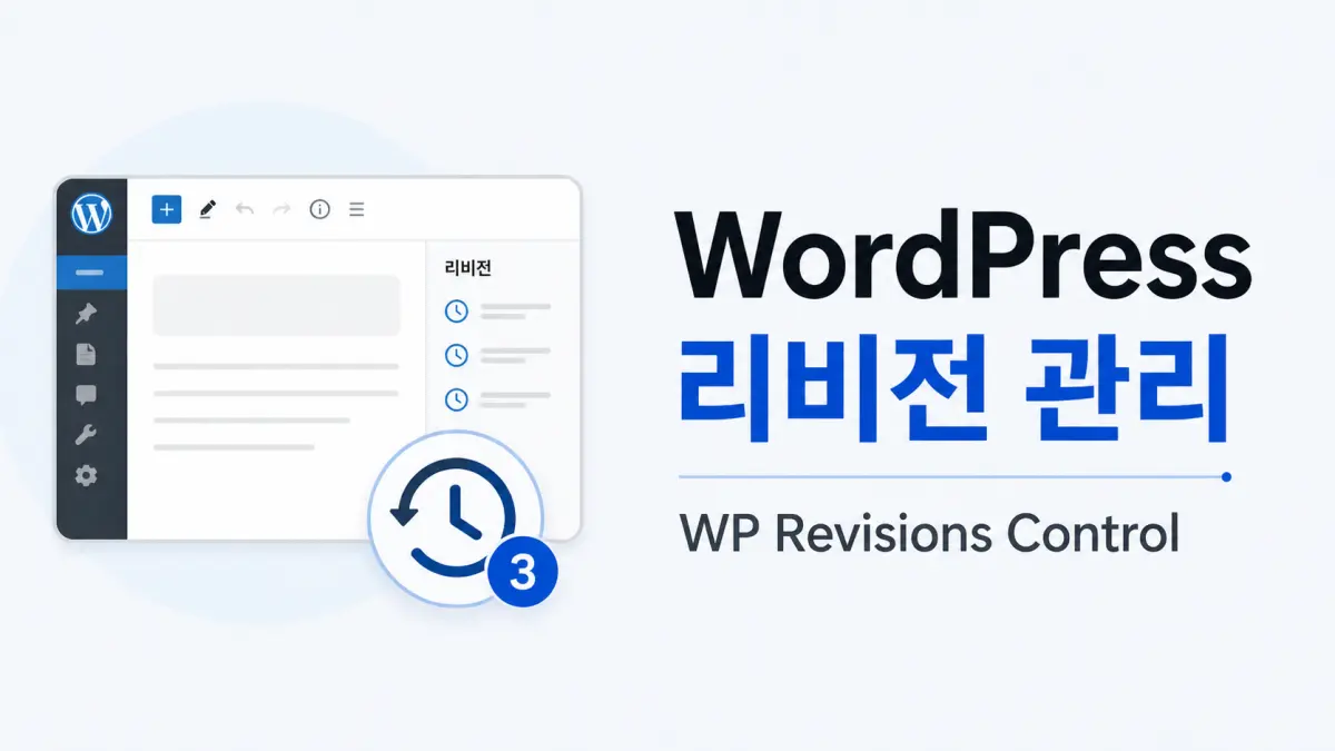 워드프레스 리비전이란? WP Revisions Control로 수정 기록 관리하기
