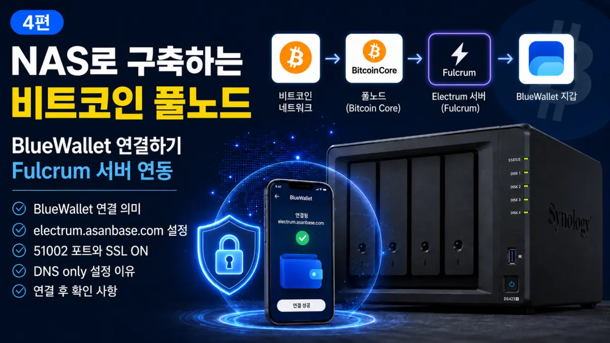 NAS로 비트코인 풀노드 구축하기 4편: BlueWallet을 내 Fulcrum 서버에 연결하기