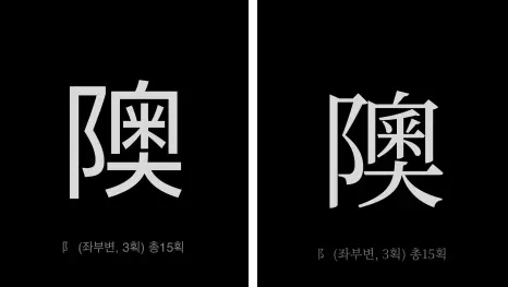 noto-serif-cjk-kr-hanja-display-comparison
