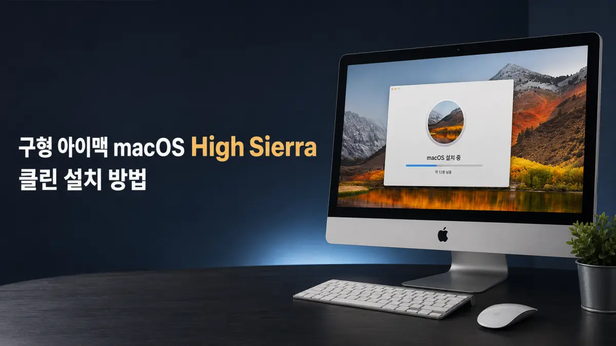 imac-macos-high-sierra-clean-install