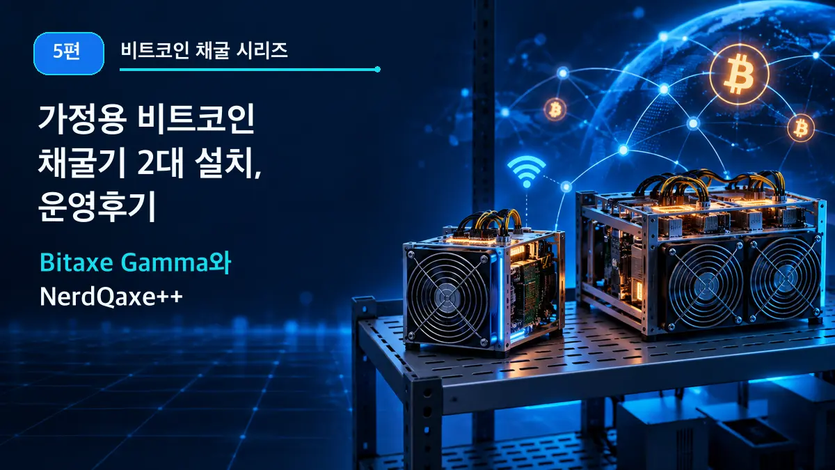 작업대 위의 소형 ASIC 채굴기 두 대와 비트코인 네트워크 그래픽을 배치한 비트코인 채굴 시리즈 5편 대표 이미지